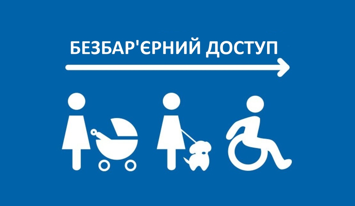 Створення безбар`єрного простору Безбар'єрний простір