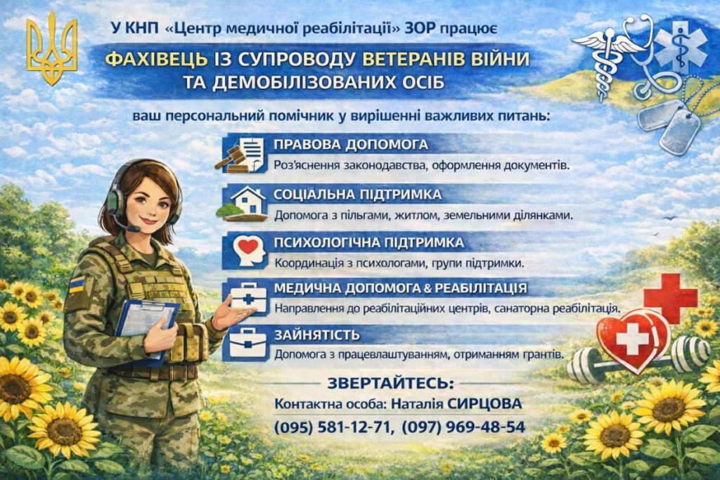 Фахівець із супроводу ветеранів війни та мобілізованих осіб
