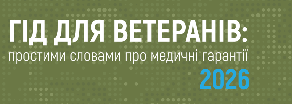 Гід для ветеранів