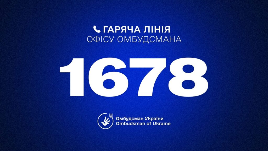 1678 гаряча лінія обмудсмана